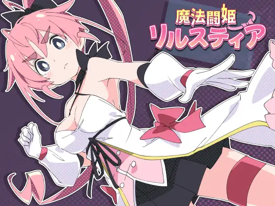 魔法斗姬莉露丝缇雅（魔法闘姫リルスティア） PC+安卓精翻汉化完结版+全CG【20221230】 游戏截图 3