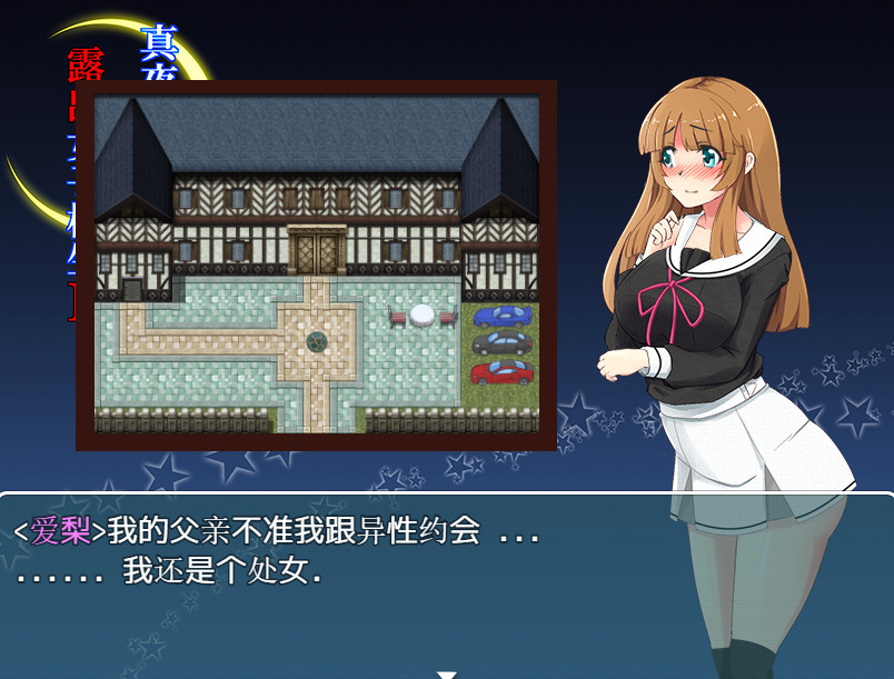 爆款RPG精翻丨喜欢露出的高中妹子1.0【20240406】 游戏截图 3