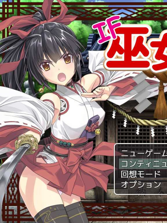IF巫女神さまVer1.81
