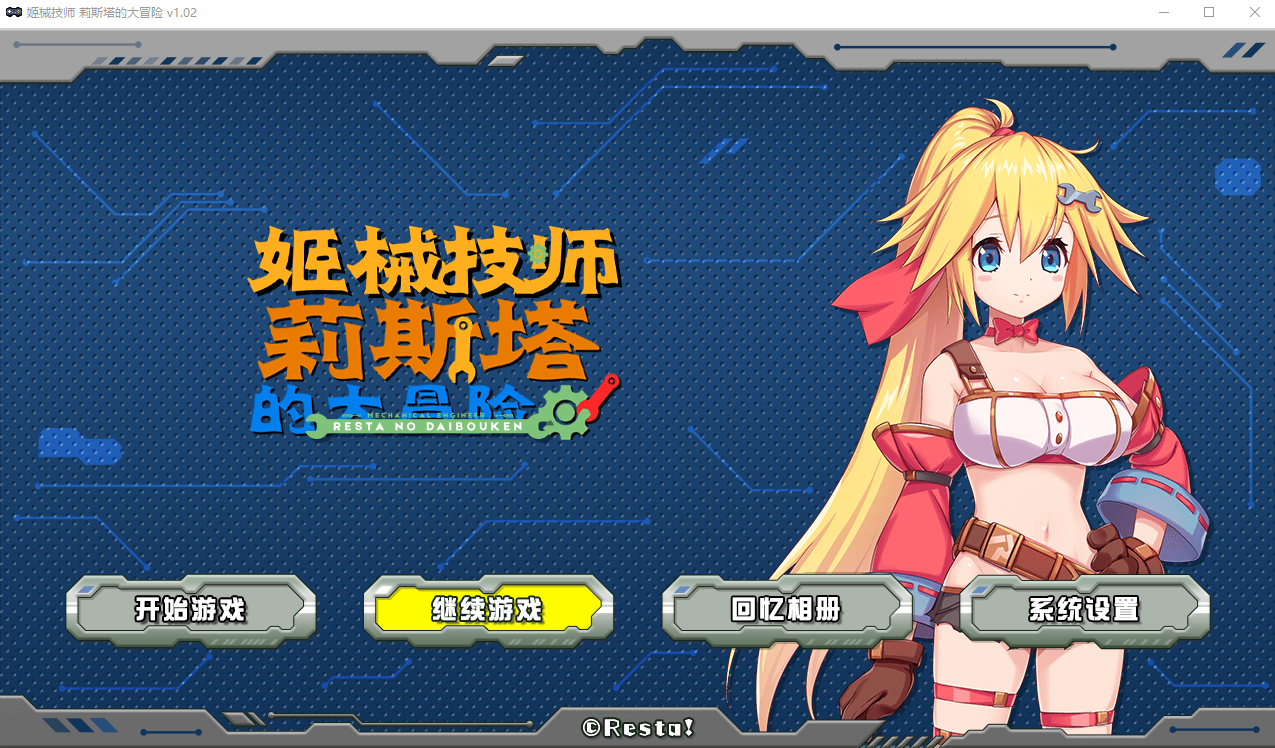 姬械技师 莉斯塔的大冒险 V1.02 有CV演出【20230502】 游戏截图 7