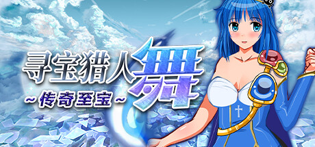 RPG/新作/STEAM官中无码版丨寻宝猎人舞~传奇至宝~ v1.01【20230818】 游戏截图 5