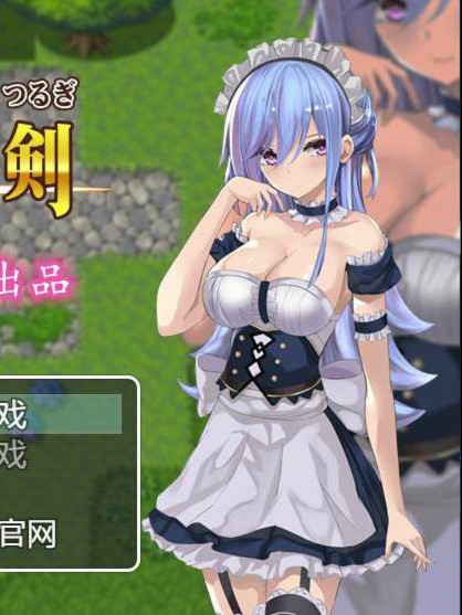 女仆之剑