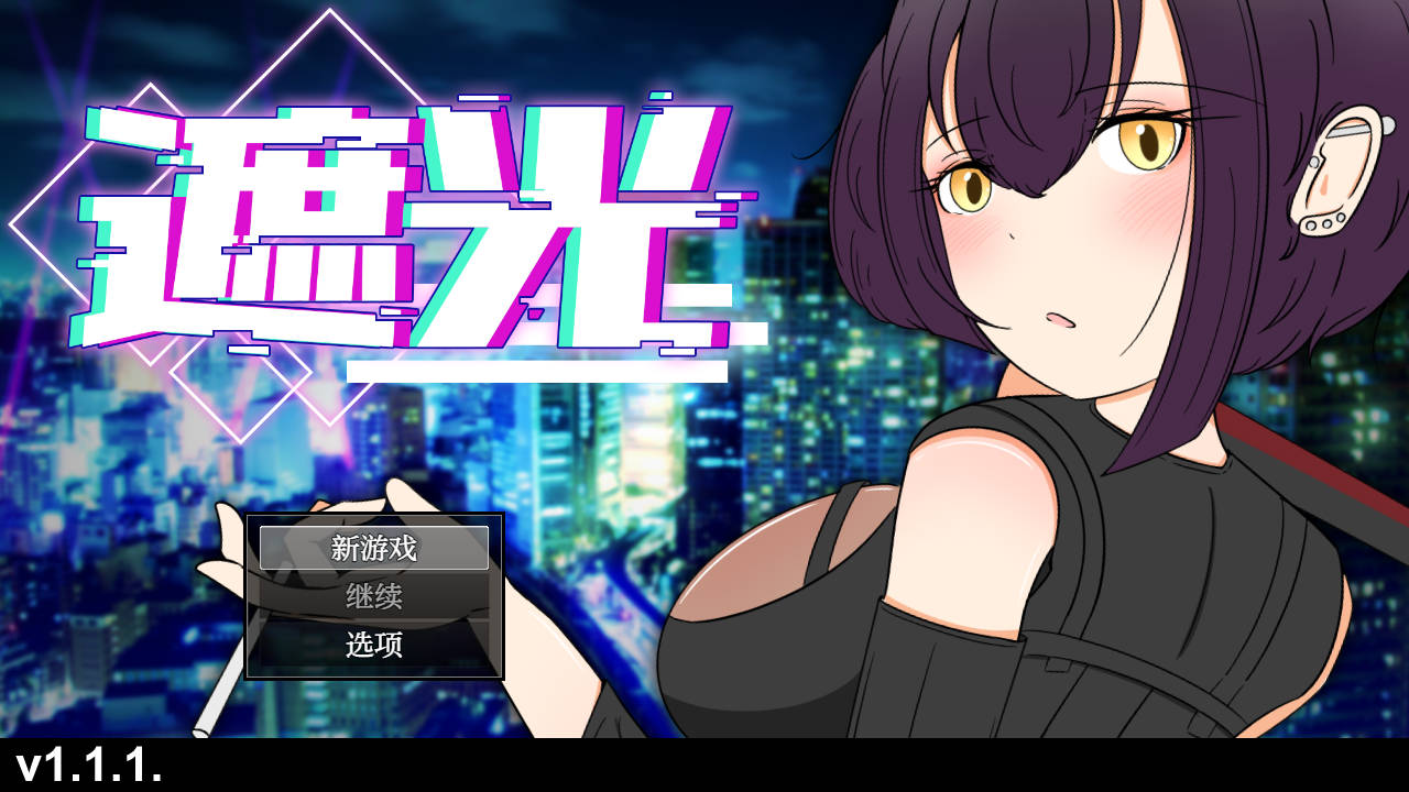 RPG/汉化/NTR丨 遮光 ―手垢まみれの少女と、辉く堕落の街― Ver1.1.1 AI汉化 礼包码：185627【20241006】 游戏截图 3