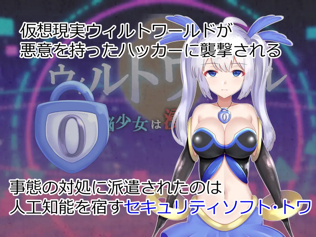 RPG/PC/AI汉化丨 ウィルトワール 電脳少女は浸食される 电脑少女被侵蚀 Ver1.05 【20240710】 游戏截图 5
