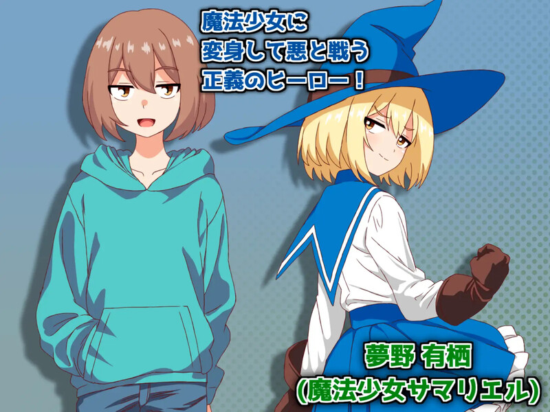 回合RPG/战斗H/2C丨魔法少女サマリエル(♂)～淫獄のドシコル団～ V1.0 挂载AI+存档【20240629】 游戏截图 1