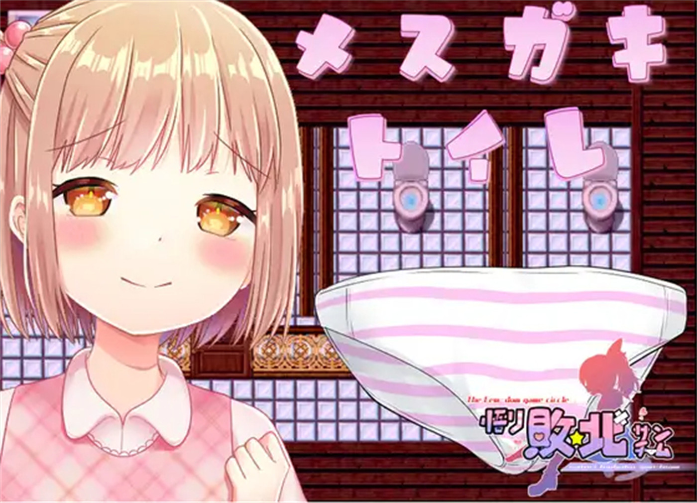 RPG/机翻/新作 丨 メスガキトイレ Ver1.01  【20230626】 游戏截图 5