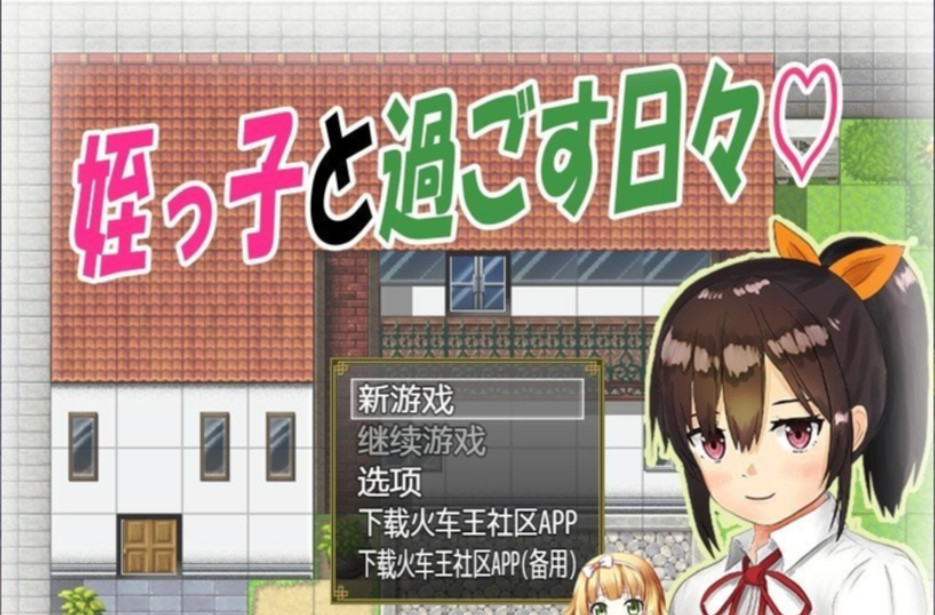 与可爱的侄女同居生活V1.0.3精翻汉化版 游戏截图 3