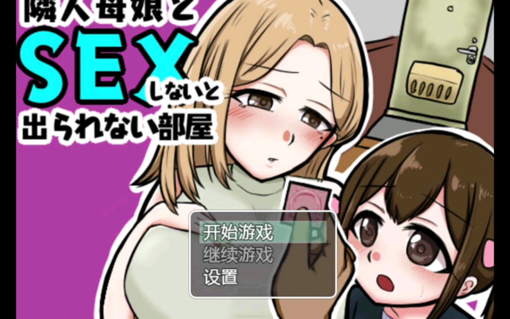 与邻居母女的秘密关系 V1.3云翻汉化版【20221230】 游戏截图 3