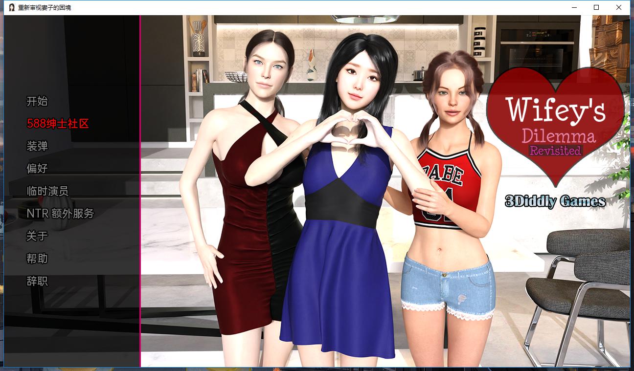 妻子的困境Wifey's Dilemma v0.20.0 汉化版【20230327】 游戏截图 4