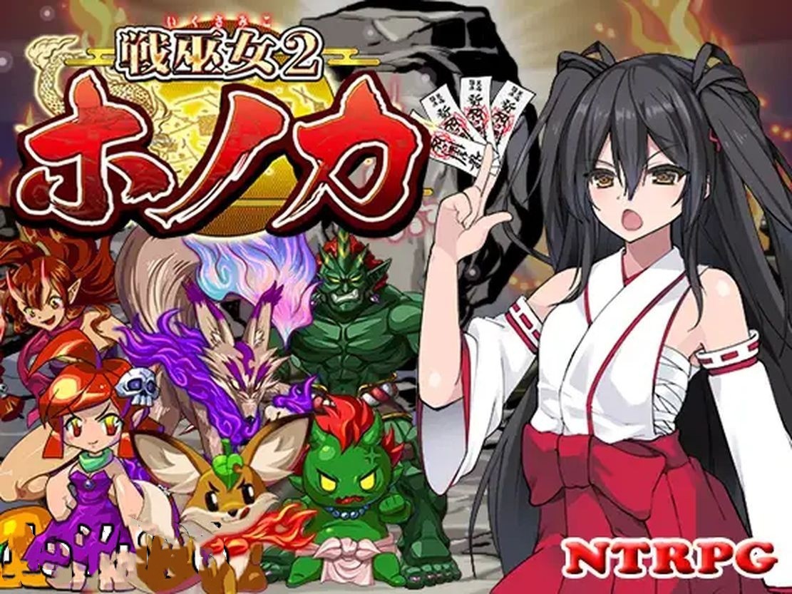 日式RPG/动态丨 战巫女2穂花：为爱人签下契约的女驱魔师 V1.32  礼包码：982358 【20240820】 游戏截图 4