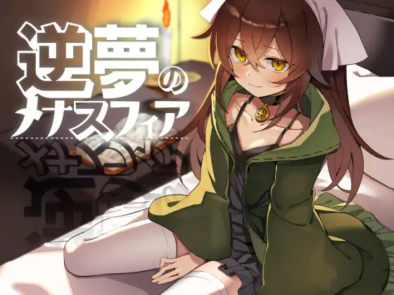 爆款RPG/机翻+AI文本/淫乱/中出/自慰/淫乱丨逆梦的梅纳斯菲亚/逆夢のメナスフィア   Ver1.03【20241209】 游戏截图 4