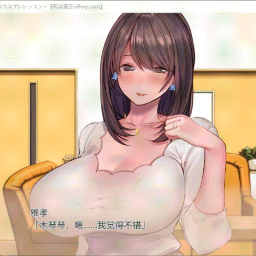 新婚妻子与奇妙的COS课程云汉化润色版