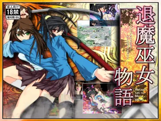 退魔巫女物语 游戏截图 1