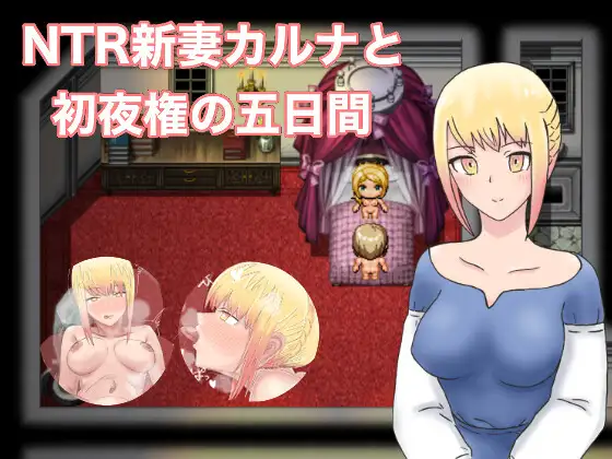NTR新妻五日初夜权 云翻汉化版【PC10月】 游戏截图 4