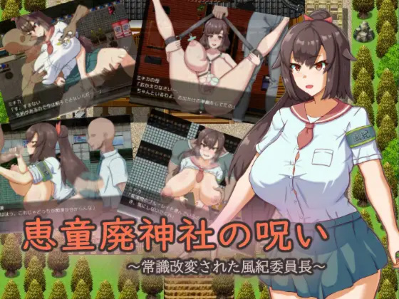 日系RPG汉化2D丨恵童廃神社の呪い～常識改変された風紀委員長 神社的诅咒～改变了常规的文化纪律委员长AI汉化版【20230706】 游戏截图 6