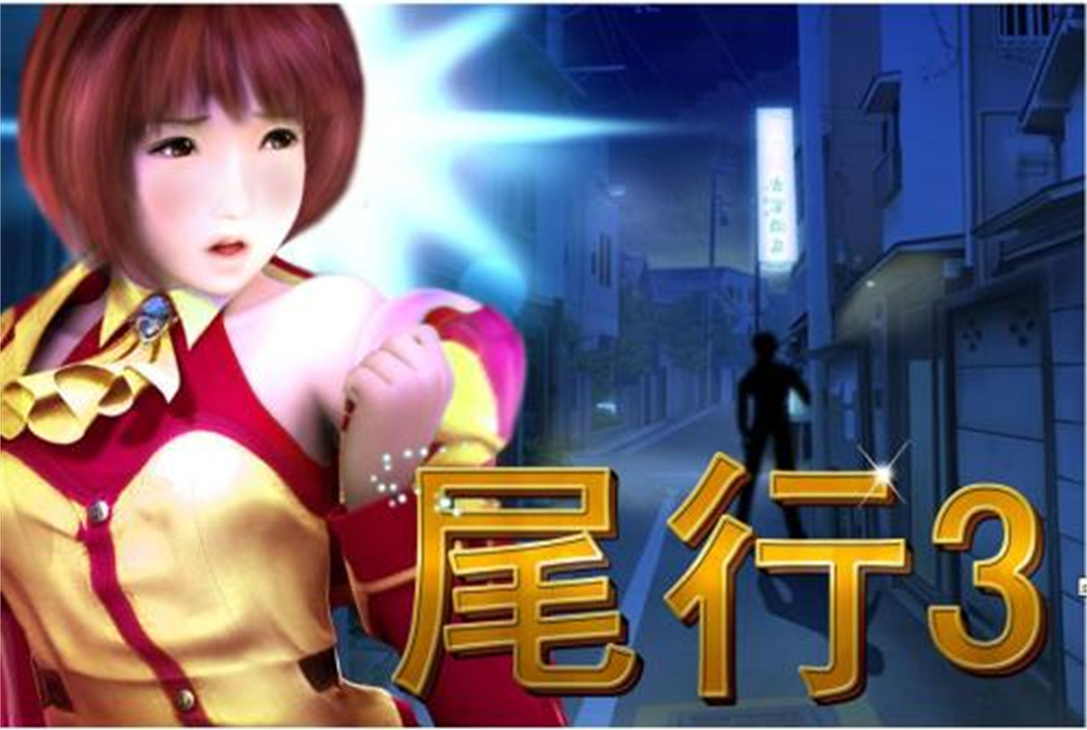 尾行 游戏截图 6