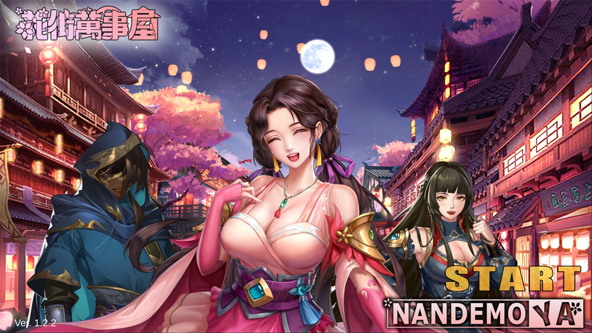 无码丨 花街万事屋 威力加强版|官方中文|V230710-画魂阁楼-烟雨楼台+全DLC【20230725】 游戏截图 3