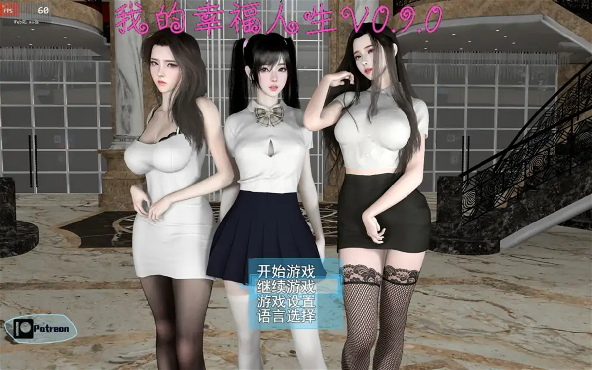 RPG/国产/更新/动态无码丨 我的幸福人生 V0.9.8 官方中文修复版 【20230913】 游戏截图 3