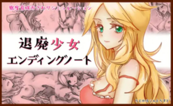 颓废少女的笔记 v1.10 游戏截图 2