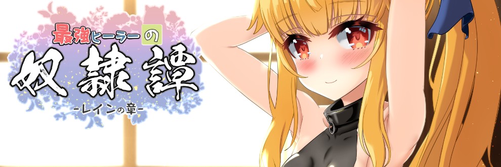 RPG/更新/机翻/有动画丨最强英雄奴隶传说/最強ヒーラーの奴隷譚 V2.53 体験版【20231107】 游戏截图 7