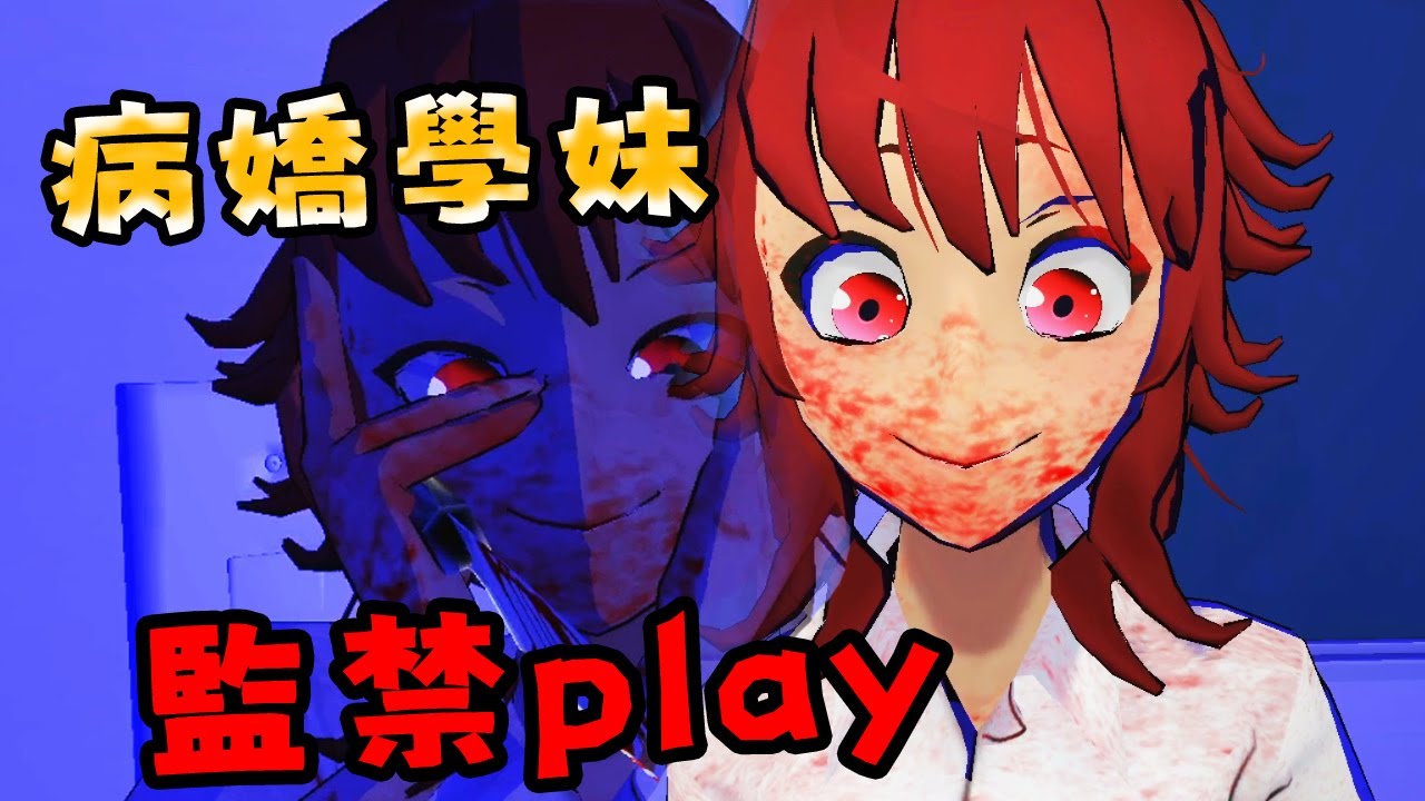 病娇学妹畸形的爱 游戏截图 2