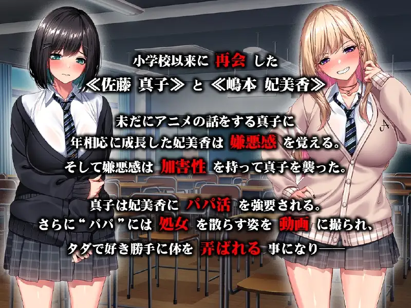 ADV/机翻汉化丨 强○爸宝活肉便器堕落 ～我们曾经是好朋友的吧！～ 強○パパ活肉便器堕ち ～私たち親友だったよね!?～【20240608】 游戏截图 3