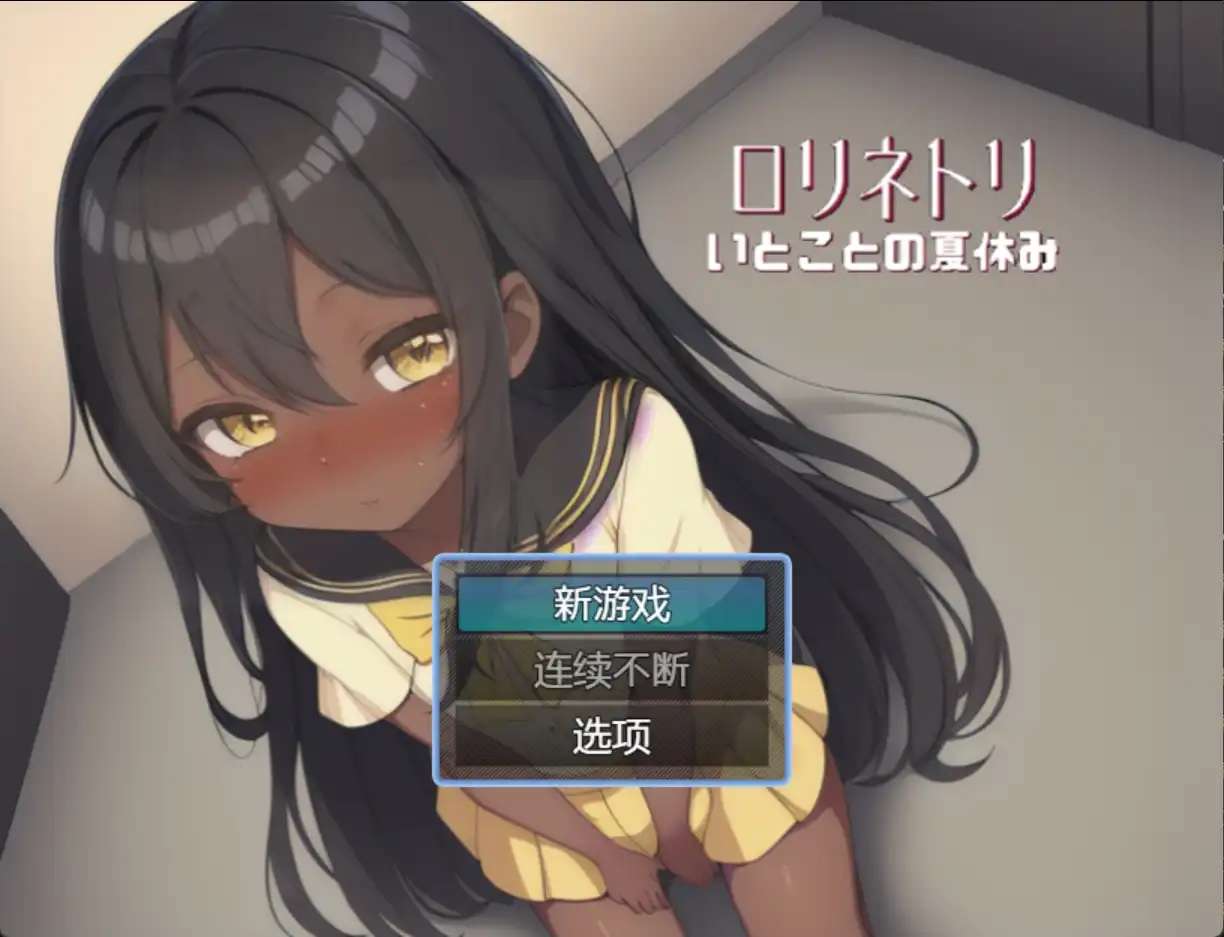 日系RPG汉化动态丨与表弟的暑假1.0  【20231208】 游戏截图 4
