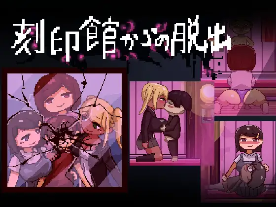 像素ACT/AI智能翻译/更新丨刻印館からの脱出 Ver24.04.24【20240425】 游戏截图 4