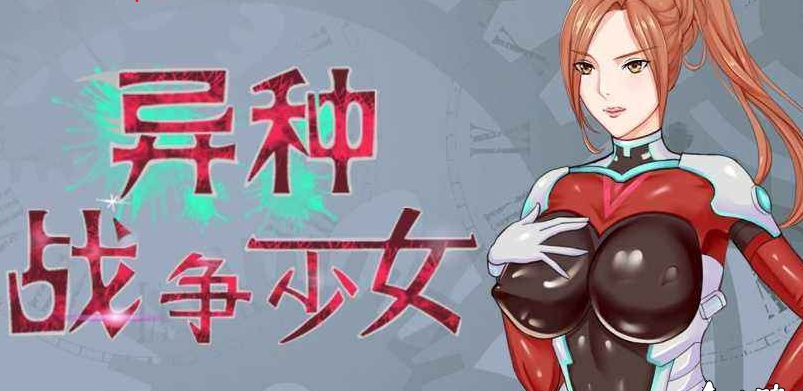 异种战争少女V1.4 官方中文作弊版+存档+攻略【20230315】 游戏截图 3