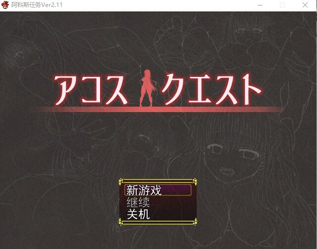 RPG/汉化丨裁缝圣女阿格丝的冒险/アコスクエストVer2.11 AI汉化版【20240129】 游戏截图 1