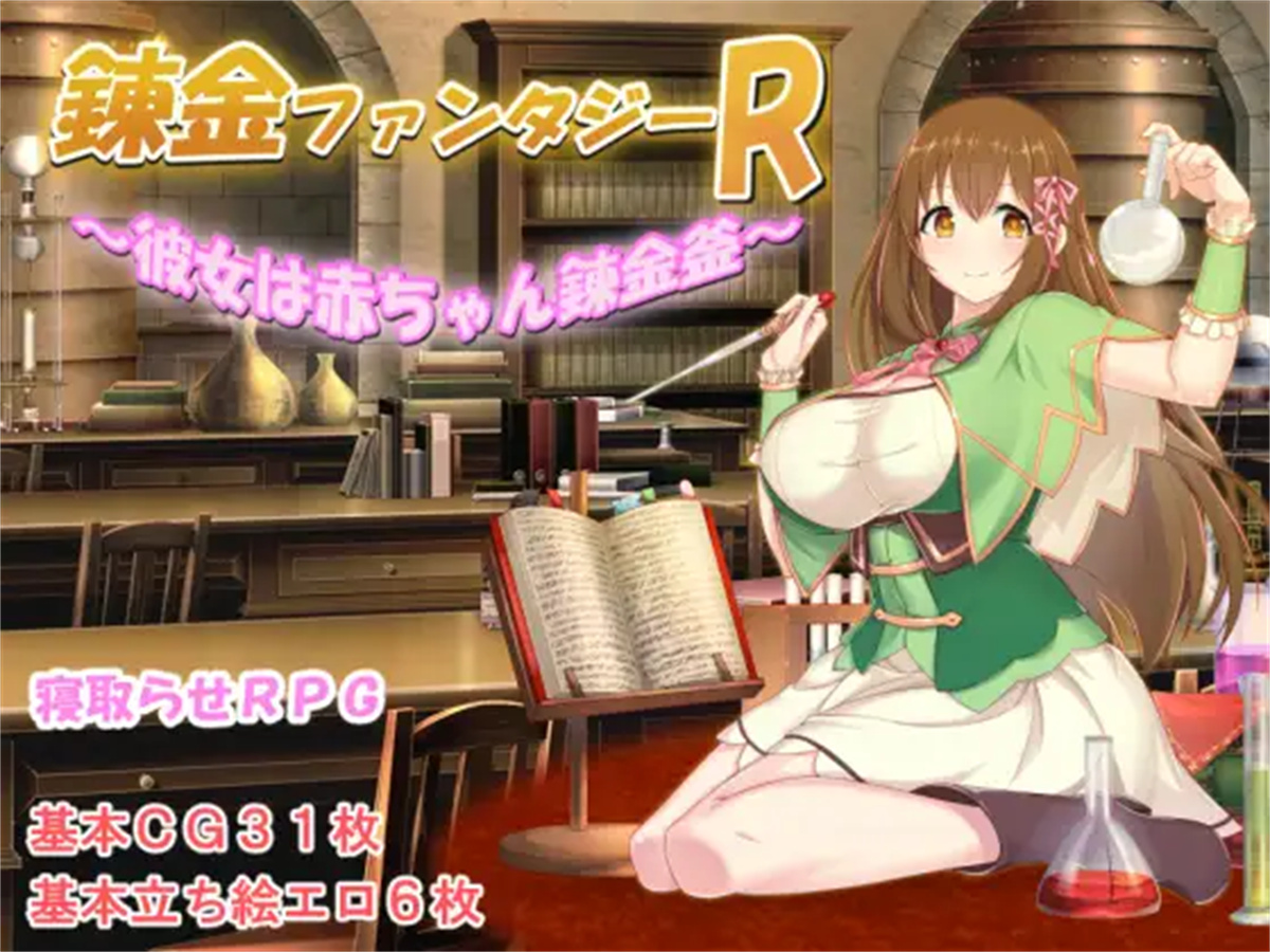 日系RPG2D汉化丨錬金ファンタジーR~彼女は赤ちゃん錬金釜 炼金术幻想R汉化版【20230805】 游戏截图 4