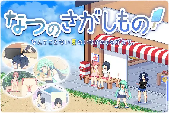 像素SLG/更新/AI智能翻译/有动画夏日的宝物/ なつのさがしもの V1.04 正式版 像素动画 自由探索【20231125】 游戏截图 7