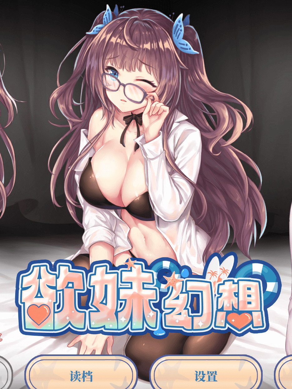 欲妹幻想(硬盘汉化)【20230210】