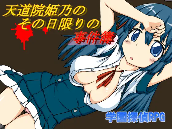 天堂院姬乃的事件簿 游戏截图 3