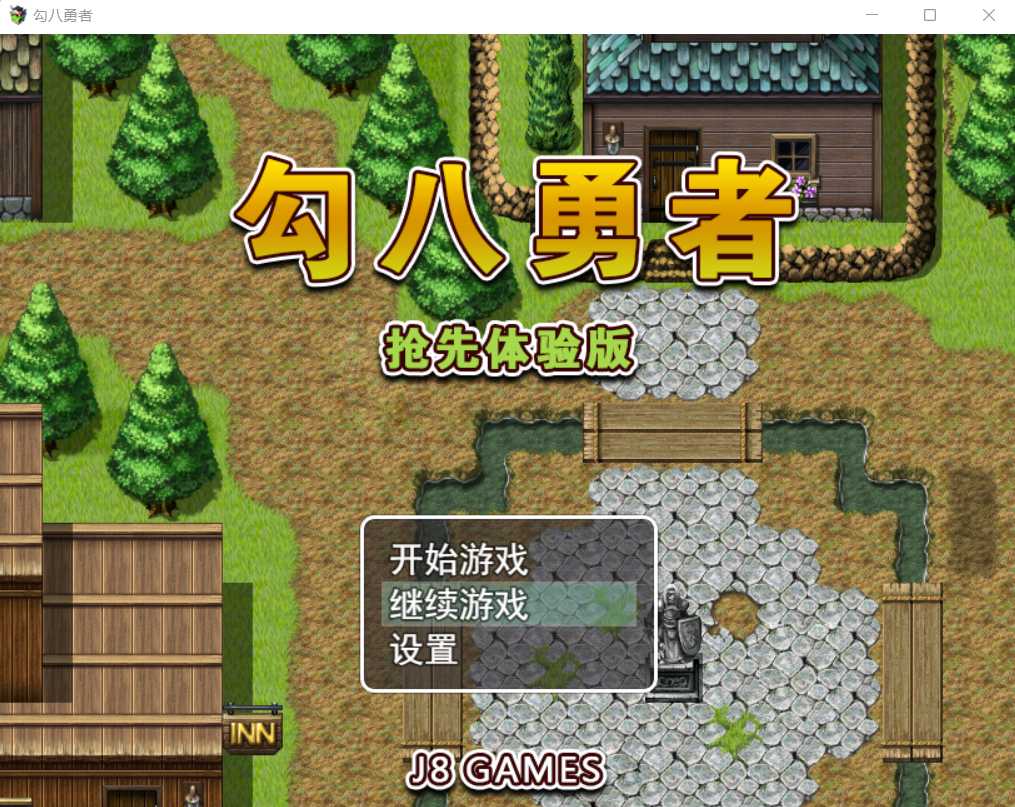 RPG/官中/动态丨勾八勇者/J8Hero Steam官方中文步兵版+全CG存档【20240820】 游戏截图 4