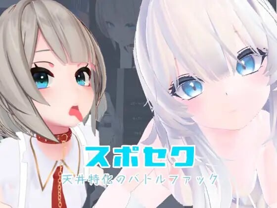 3D互动/动态丨 运动性欲 ～专注天花板的战斗性交～スポセク ～天井特化のバトルファック～DL官方中文 【20250304】 游戏截图 4