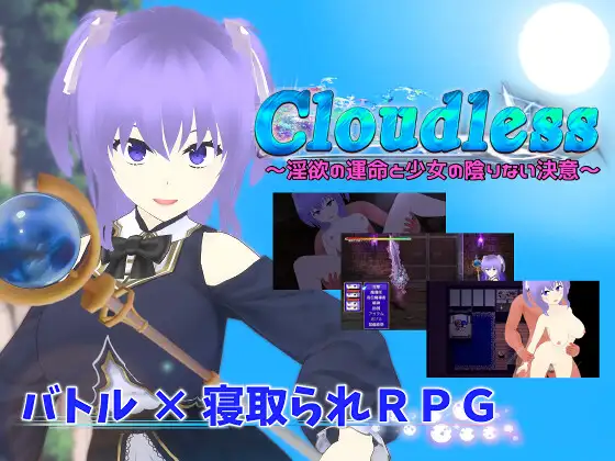 RPG/AI汉化丨 无云之天 ～淫欲的命运与少女无暇的决心～ Ver24.09.19 Cloudless ～淫欲の運命と少女の陰りない決意～ 【20240926】 游戏截图 5