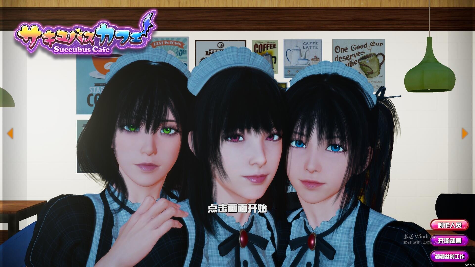 SLG汉化动态丨魅魔咖啡厅-2.1.1-STEAM官方中文步兵版【20241112】 游戏截图 3