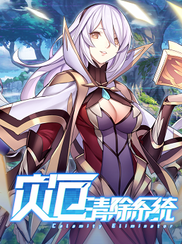 灾厄清除系统 V4.10 CalamityEliminator 【20221118】