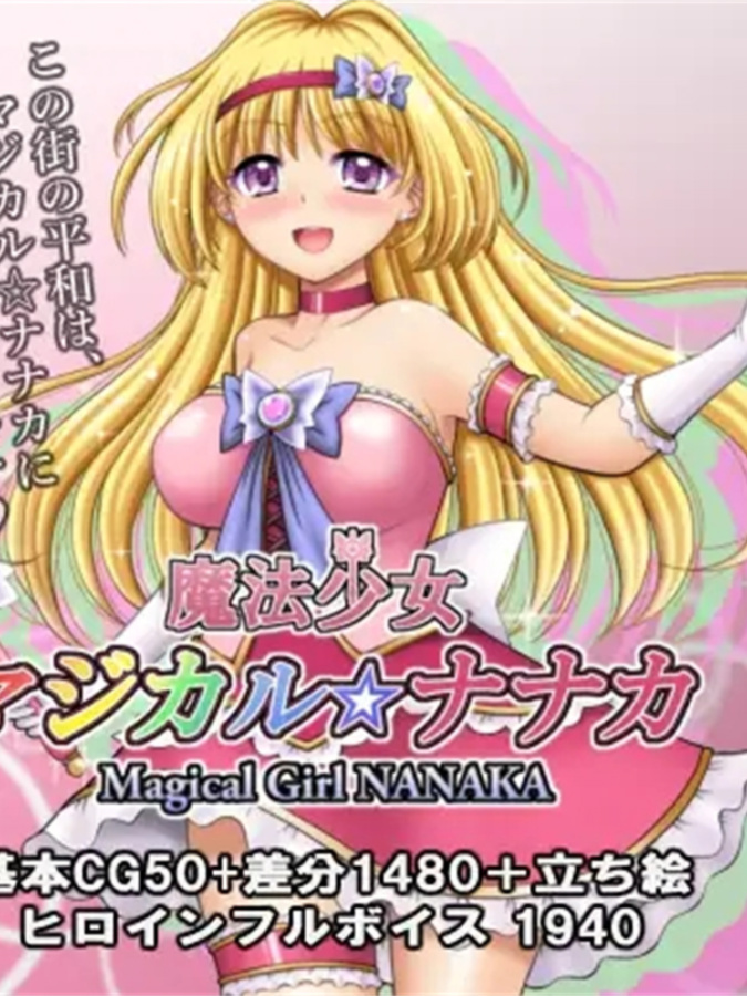 日系RPGAIGPT汉化丨魔法少女マジカル☆ナナカ 魔法少女魔法七华1.0 XY版【20240414】