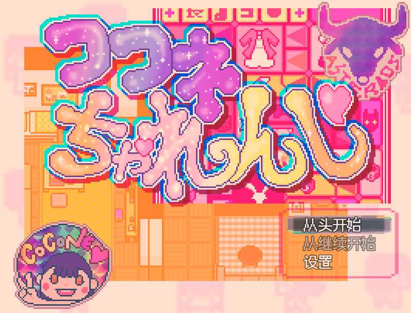 探索RPG/汉化/新作丨可可妮挑战!/ココネちゃれんじ AI汉化版【20240720】 游戏截图 1