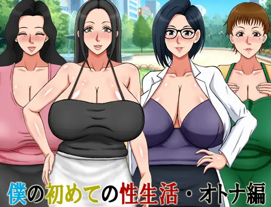 RPG/新作/机翻丨我的第一次性生活·成人篇 /僕の初めての性生活・オトナ編【20231005】 游戏截图 1