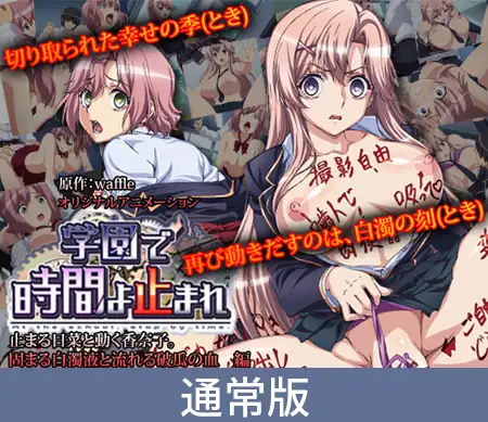 里番/ADV/2D丨 学园里停止时间游戏/学園で時間よ止まれ  +里番动画1话汉化版【20241001】 游戏截图 5