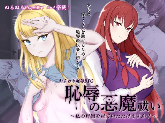 耻辱驱魔~想看我自慰吗? 恥辱の悪魔祓い 云翻版【20230315】 游戏截图 2