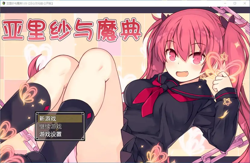 RPG/云翻丨亚里沙与魔典 Ver1.06【20231022】 游戏截图 4