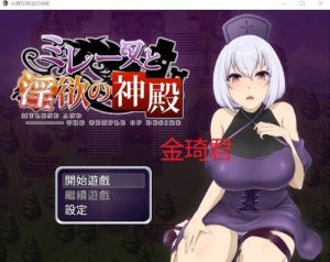 RPG/官中步兵/双端 | 米蕾奴与淫欲神殿/米蕾奴與淫慾神殿 【20230513】 游戏截图 1