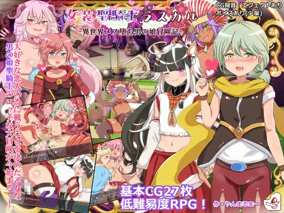 女装聖騎士ラスカル内容追加【20221230】 游戏截图 1