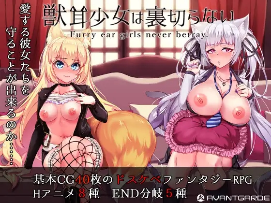 回合RPG/羞辱被NTR/动态丨兽耳少女才不会背叛呢（獣耳乙女は裏切らない）V1.01 STEAM官中【20241015】 游戏截图 3