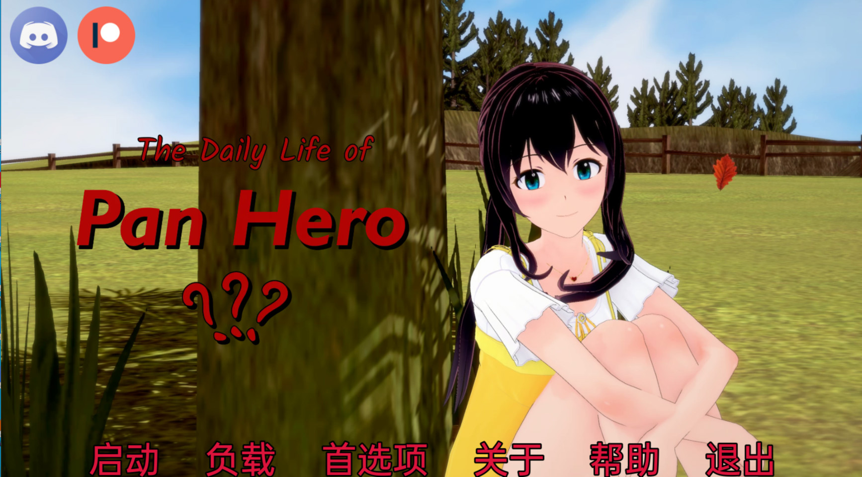 潘英雄的日常生活v0.1.1 游戏截图 2