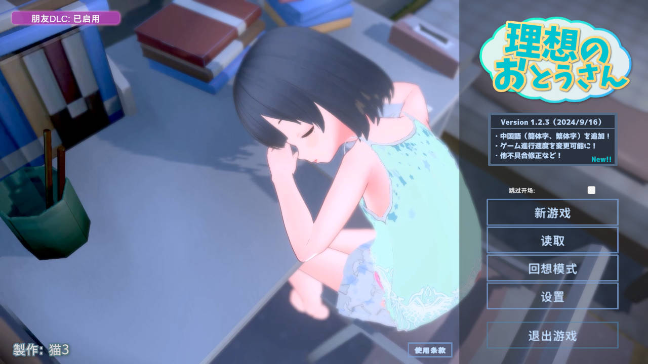 SLG/官中丨理想的父亲 ～与爱女的同居生活～/理想のおとうさん ～愛娘との同棲生活～ Ver.1.2.3官方中文版+DLC V1.0.1【20240926】 游戏截图 5
